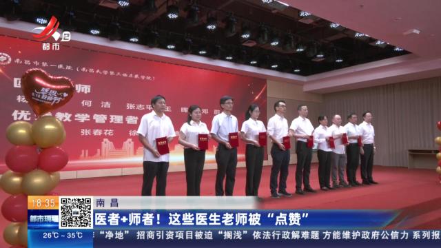 南昌：医者+师者！这些医生老师被“点赞”
