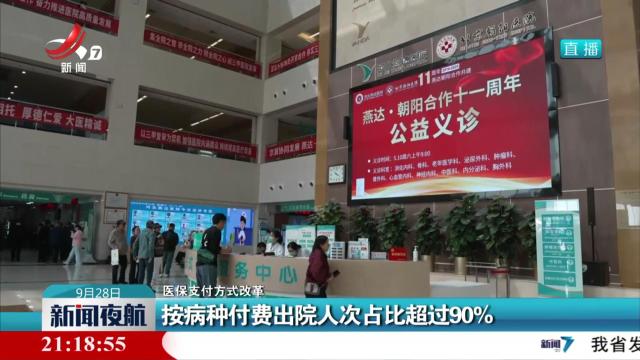【医保支付方式改革】按病种付费出院人次占比超过90%