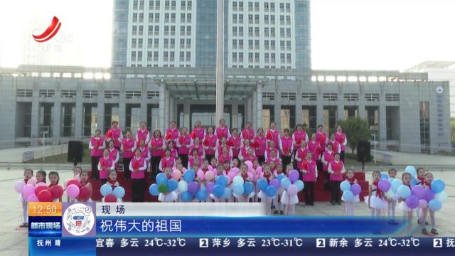 【赣闻天下】上饶鄱阳：齐声高歌为祖国庆生 凝聚巾帼力量