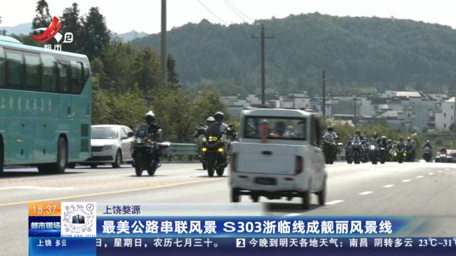 上饶婺源：最美公路串联风景 S303浙临线成靓丽风景线