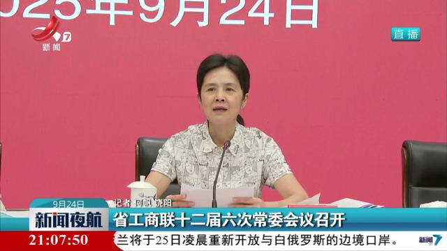 省工商联十二届六次常委会议召开
