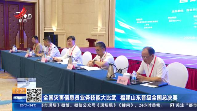 全国灾害信息员业务技能大比武 福建山东晋级全国总决赛