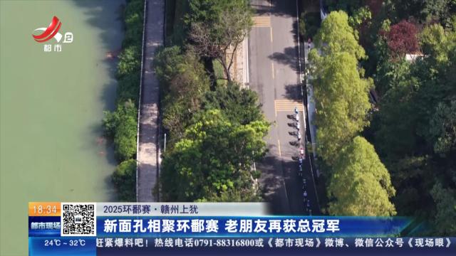 【2025环鄱赛】赣州上犹：新面孔相聚环鄱赛 老朋友再获总冠军
