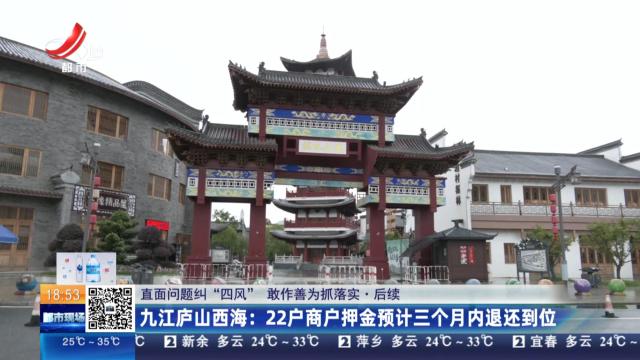 【直面问题纠“四风” 敢作善为抓落实·后续】九江庐山西海：22户商户押金预计三个月内退还到位