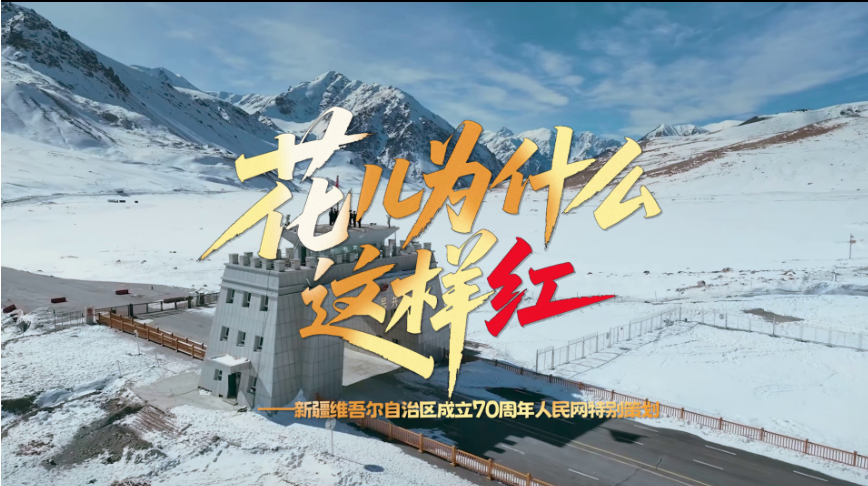 时习之丨“花儿为什么这样红”