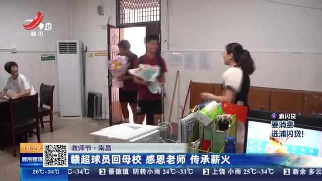 【教师节】南昌：赣超球员回母校 感恩老师 传承薪火