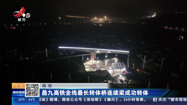 南铁：昌九高铁全线最长转体桥连续梁成功转体
