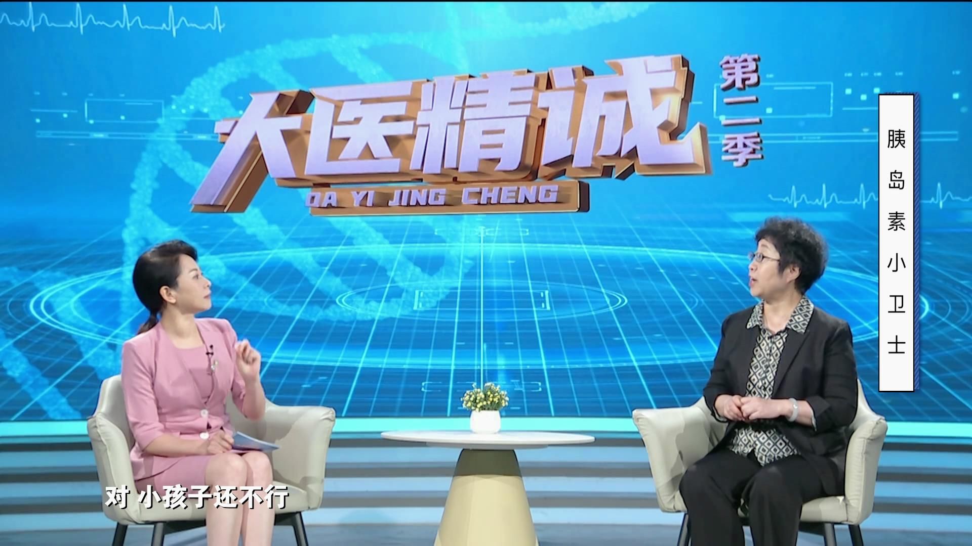 大医精诚20250918 胰岛素小卫士