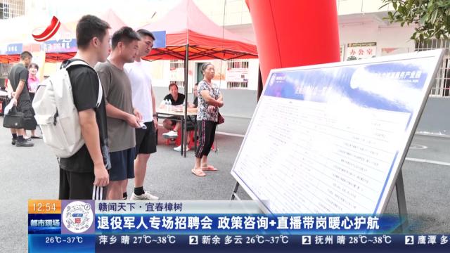 【赣闻天下】宜春樟树：退役军人专场招聘会 政策咨询+直播带岗暖心护航