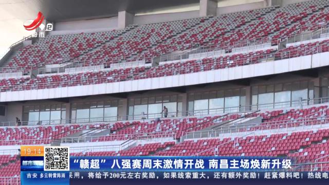 “赣超”八强赛周末激情开战 南昌主场焕新升级