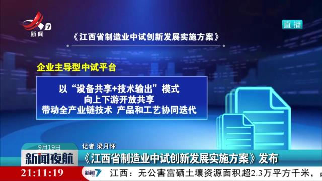 《江西省制造业中试创新发展实施方案》发布
