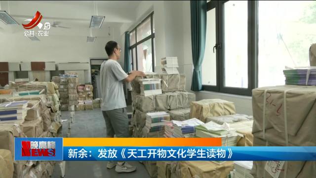 新余：发放《天工开物文化学生读物》