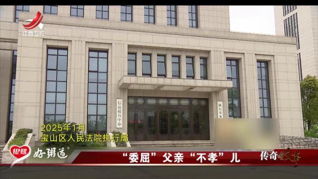 传奇故事20250902 “委屈”父亲“不孝”儿