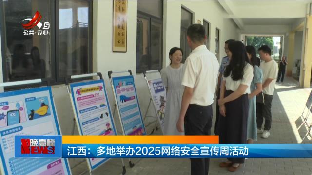 江西：多地举办2025网络安全宣传周活动