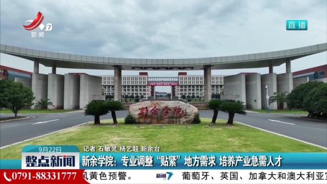 新余学院：专业调整“贴紧”地方需求 培养产业急需人才