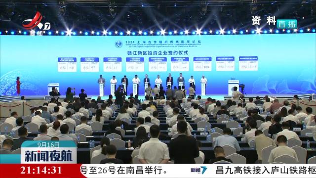 2025上海合作组织传统医学论坛9月24号至26号在南昌举行