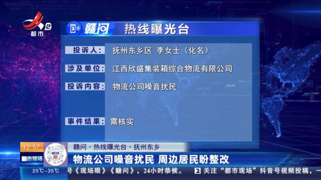 【赣问·热线曝光台】抚州东乡：物流公司噪音扰民 周边居民盼整改