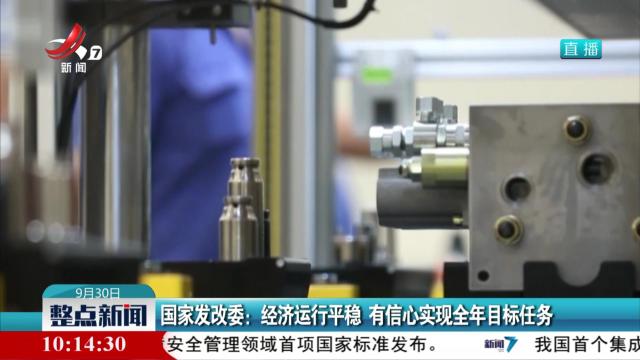 国家发改委：经济运行平稳 有信心实现全年目标任务