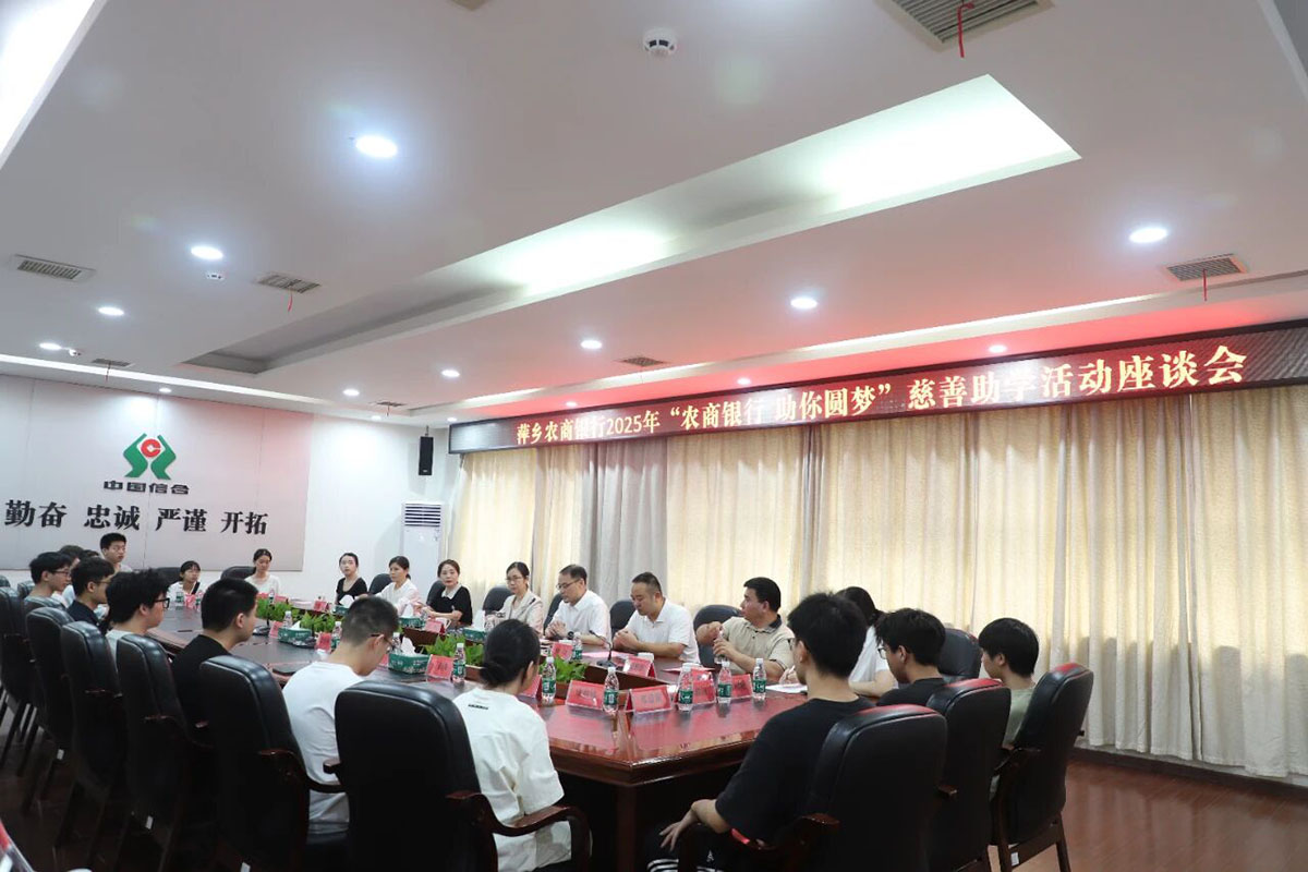 萍乡农商银行召开2025年“农商银行 助你圆梦”慈善助学活动座谈会