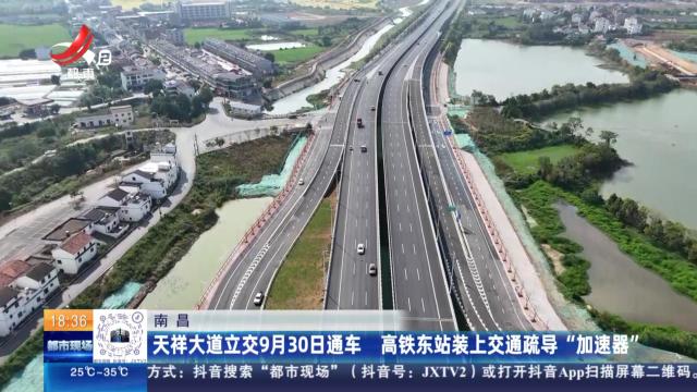 南昌：天祥大道立交9月30日通车 高铁东站装上交通疏导“加速器”
