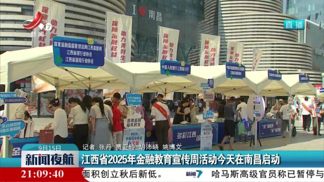 江西省2025年金融教育宣传周活动今天在南昌启动