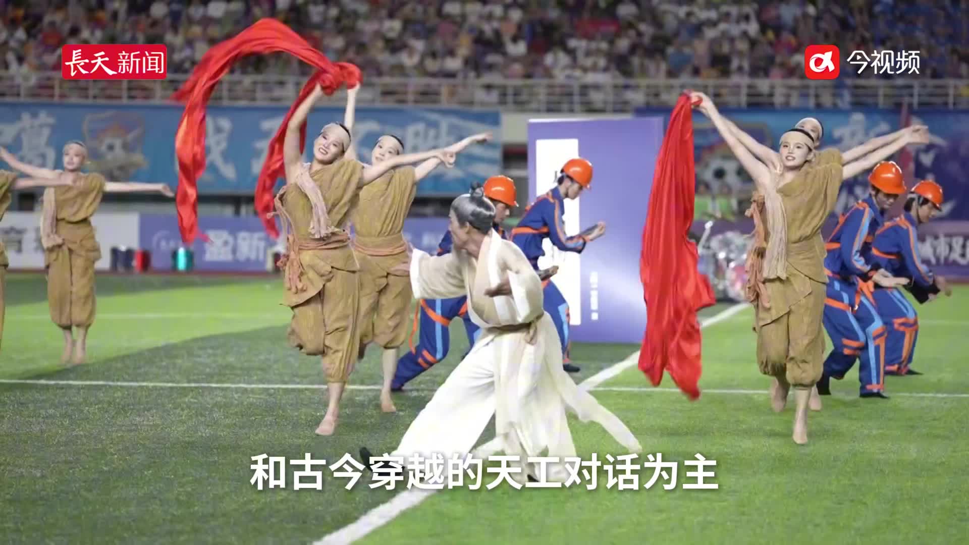 给球迷特定的“工业浪漫” 赣超联赛第十轮中场演绎《天工开物》