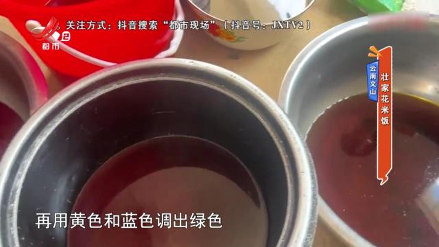 云南文山：壮家花米饭