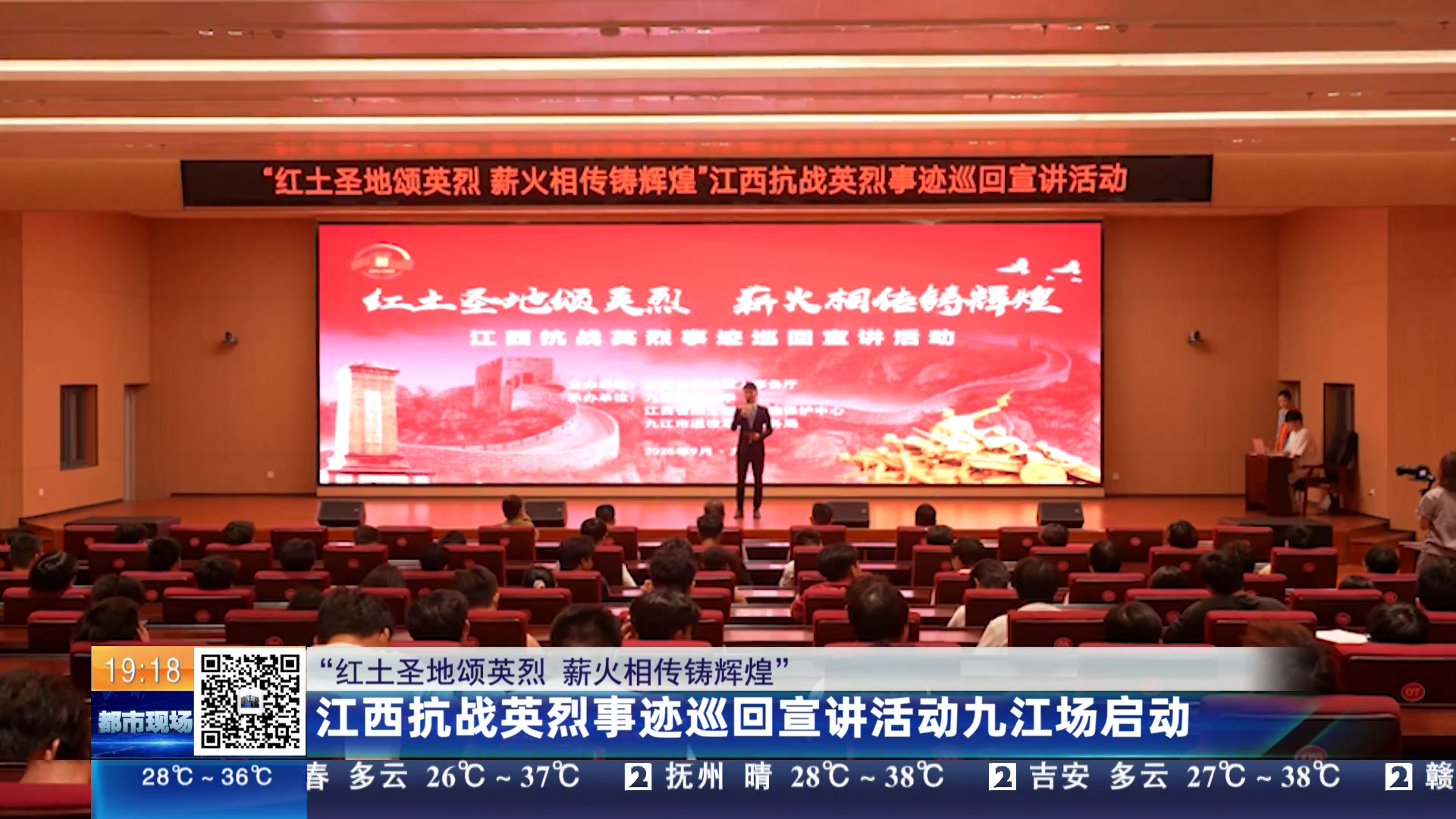 【“红土圣地颂英烈 薪火相传铸辉煌”】江西抗战英烈事迹巡回宣讲活动九江场启动