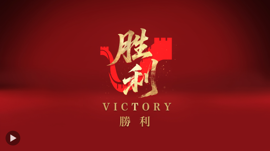 胜利！ 