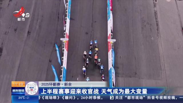 【2025环鄱赛】新余：上半程赛事迎来收官战 天气成为最大变量
