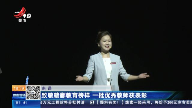 南昌：致敬赣鄱教育榜样 一批优秀教师获表彰