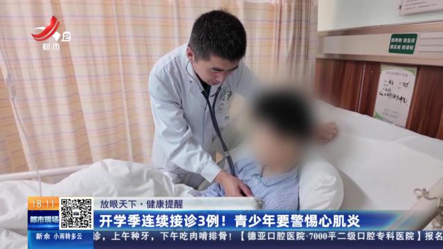 【放眼天下·健康提醒】开学季连续接诊3例！青少年要警惕心肌炎