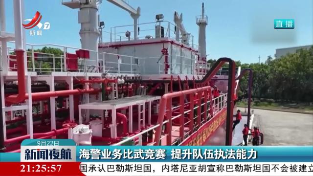 海警业务比武竞赛 提升队伍执法能力