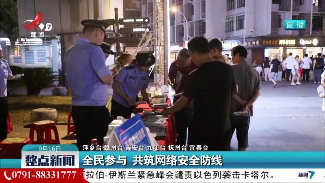 全民参与 共筑网络安全防线