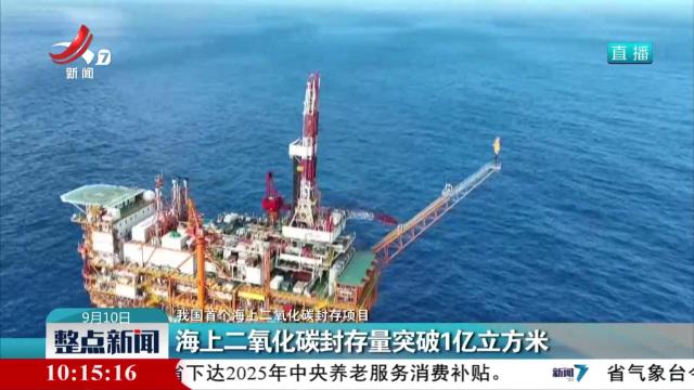 【我国首个海上二氧化碳封存项目】海上二氧化碳封存量突破1亿立方米
