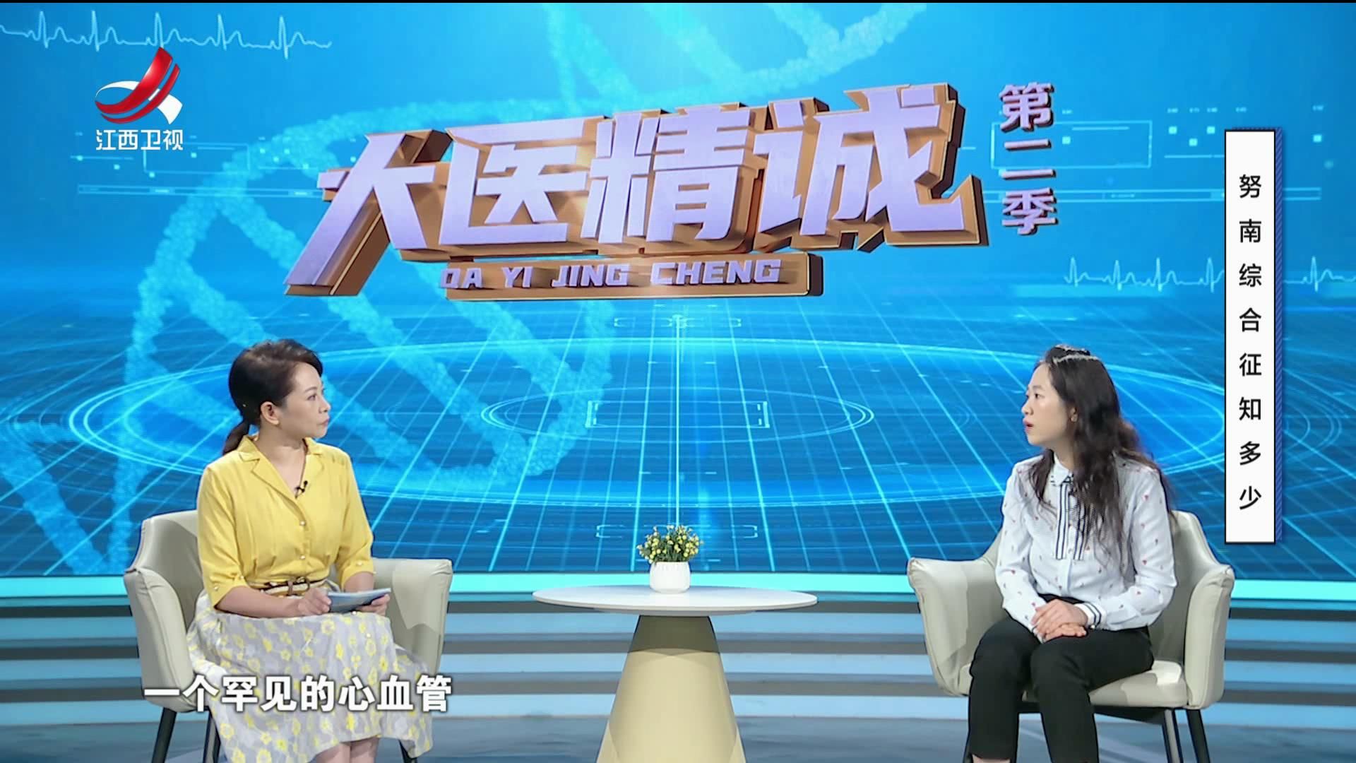 大医精诚20250918 努南综合征知多少