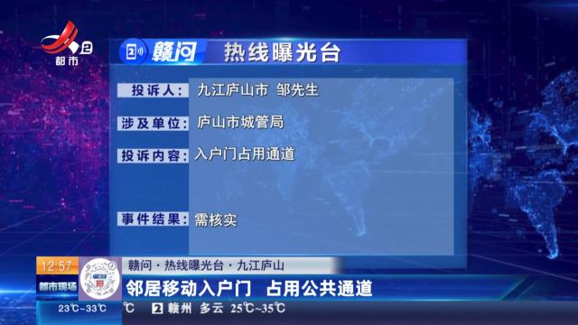 【赣问·热线曝光台】九江庐山：邻居移动入户门 占用公共通道