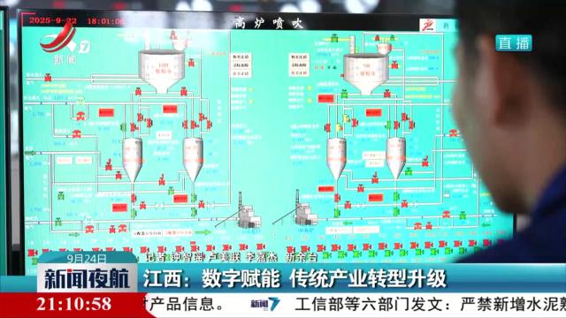 江西：数字赋能 传统产业转型升级