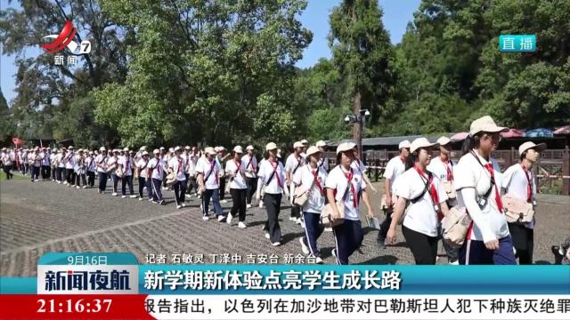 新学期新体验点亮学生成长路
