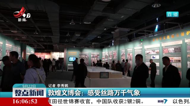 敦煌文博会：感受丝路万千气象