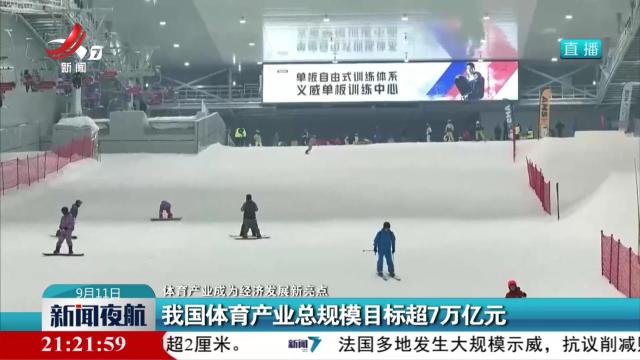 【体育产业成为经济发展新亮点】我国体育产业总规模目标超7万亿元