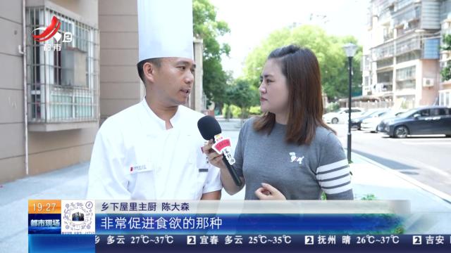 【赣菜之魂 这香有理】走进南昌市康桥社区