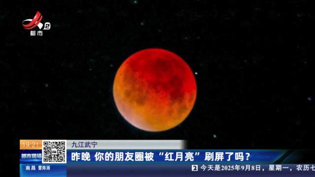 九江武宁：昨晚 你的朋友圈被“红月亮”刷屏了吗？