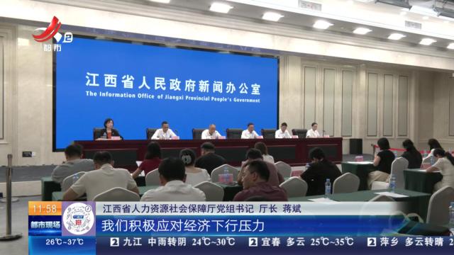 江西南昌：江西“十四五”人社成绩单亮眼 新增就业221万 社保参保3400万