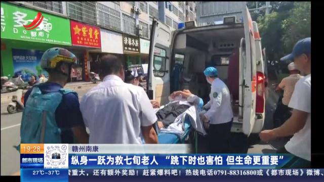 赣州南康：纵身一跃为救七旬老人 “跳下时也害怕 但生命更重要”