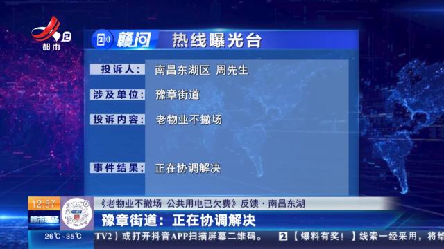 【《老物业不撤场 公共用电已欠费》反馈·南昌东湖】豫章街道：正在协调解决