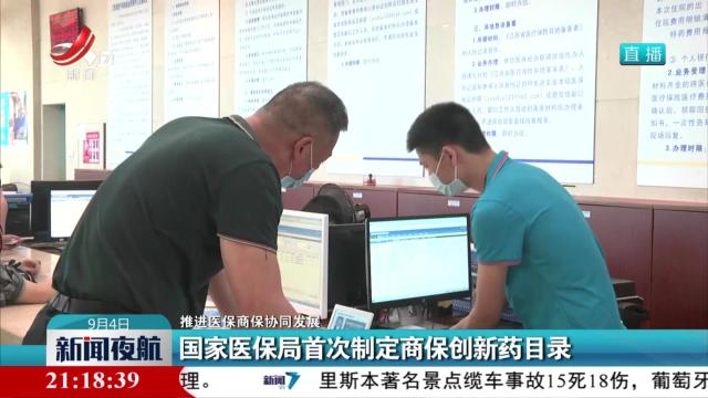 【推进医保商保协同发展】国家医保局首次制定商保创新药目录