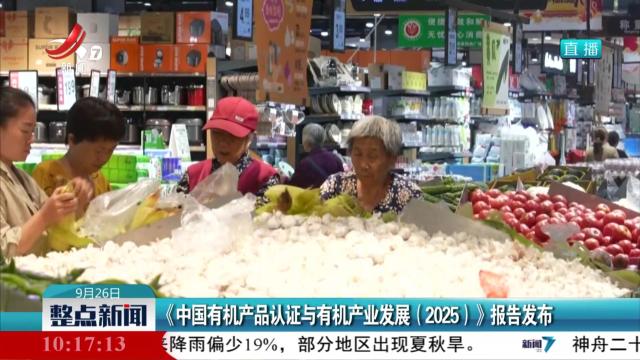 《中国有机产品认证与有机产业发展（2025）》报告发布