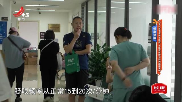 健康提醒：几岁小孩也会得干眼症 干眼症低龄化趋势敲响警钟