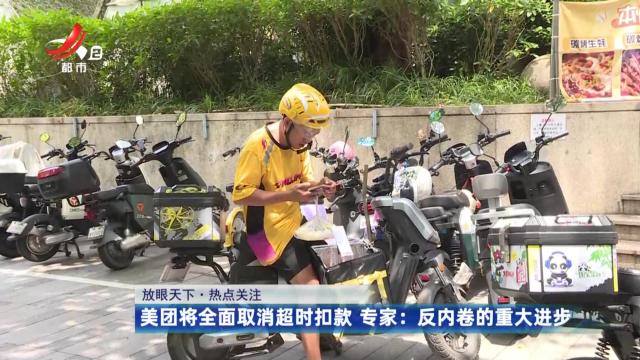 【放眼天下·热点关注】美团将全面取消超时扣款 专家：反内卷的重大进步